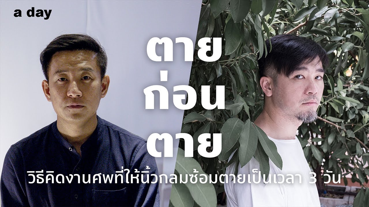 เอ๋ นิ้วกลม และ เม้ง ชูใจ : วิธีคิดงานศพที่ให้นิ้วกลมซ้อมตายเป็นเวลา 3 วัน I Q&a day เอ๋ นิ้วกลม และ เม้ง ชูใจ : วิธีคิดงานศพที่ให้นิ้วกลมซ้อมตายเป็นเวลา 3 วัน I Q&a day