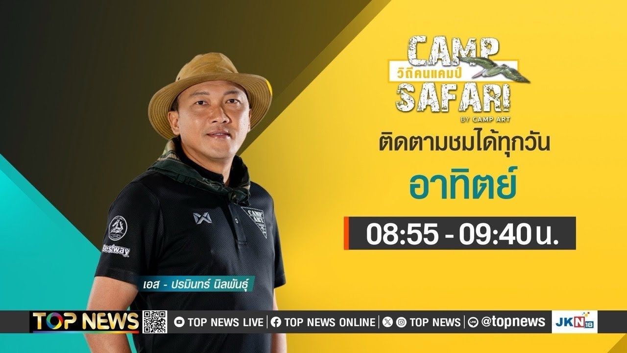 CAMP SAFARI วิถีคนแคมป์ | 22 ธันวาคม 2567 | FULL | TOP NEWS CAMP SAFARI วิถีคนแคมป์ | 22 ธันวาคม 2567 | FULL | TOP NEWS