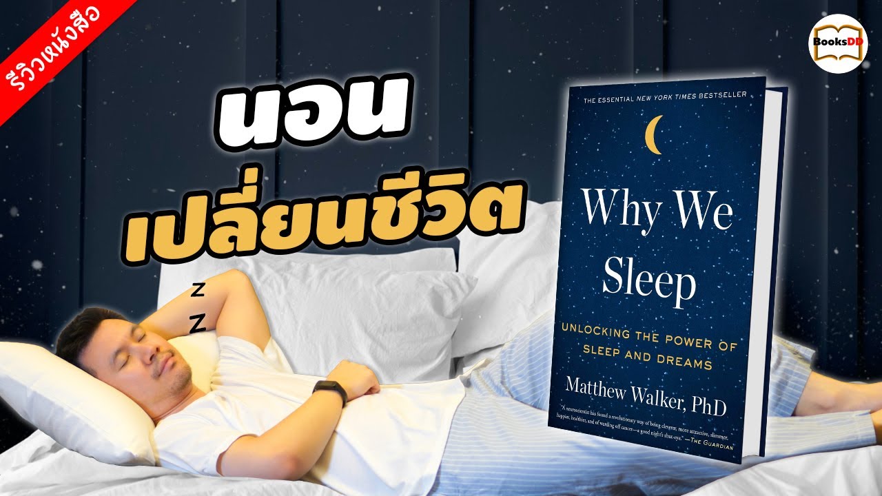 รีวิวหนังสือ นอนเปลี่ยนชีวิต | Why We Sleep รีวิวหนังสือ นอนเปลี่ยนชีวิต | Why We Sleep