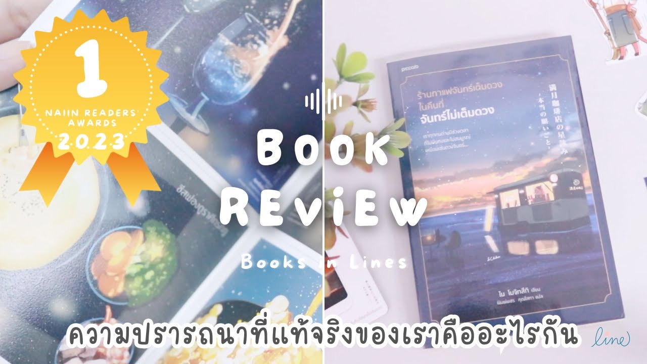 รีวิว+แนะนำหนังสือฟีลกู๊ด 📖 ร้านกาแฟจันทร์เต็มดวง ในคืนที่จันทร์ไม่เต็มดวง 🌙🍹 | Books in Lines 📚 รีวิว+แนะนำหนังสือฟีลกู๊ด 📖 ร้านกาแฟจันทร์เต็มดวง ในคืนที่จันทร์ไม่เต็มดวง 🌙🍹 | Books in Lines 📚