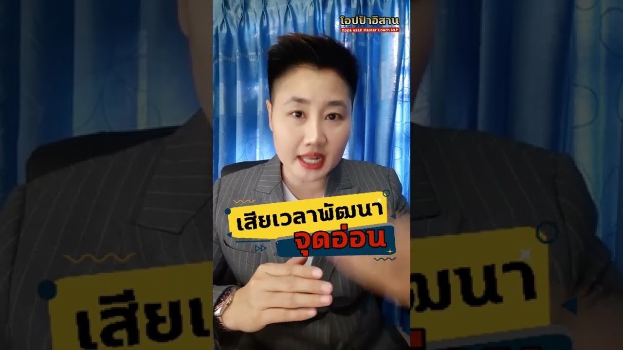 เสียเวลาพัฒนาจุดอ่อน | พัฒนาตนเอง | เป้าหมาย | ความสำเร็จ | แรงบันดาลใจ | ความคิด | #shorts เสียเวลาพัฒนาจุดอ่อน | พัฒนาตนเอง | เป้าหมาย | ความสำเร็จ | แรงบันดาลใจ | ความคิด | #shorts