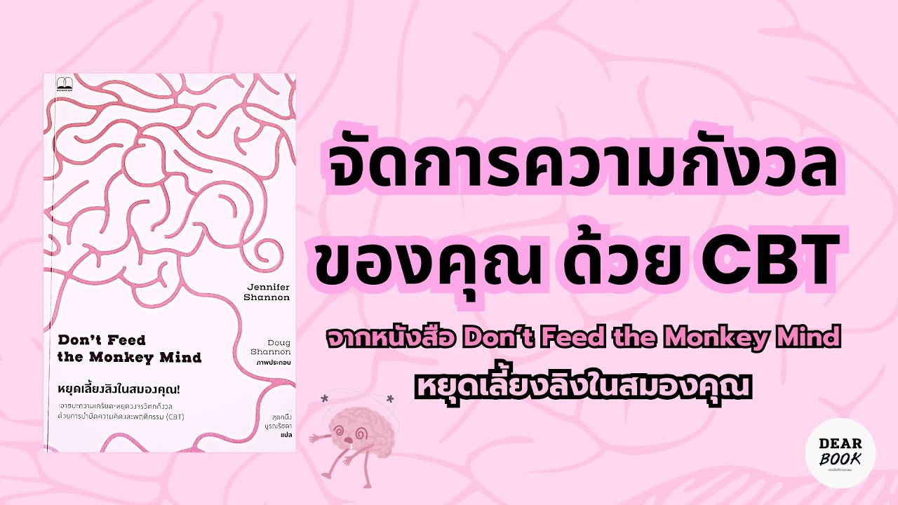 จัดการความกังวลของคุณ ด้วยCBT กับหนังสือ Don’t feed the monkey mind หยุดเลี้ยงลิงในสมองคุณ;Ep67 จัดการความกังวลของคุณ ด้วยCBT กับหนังสือ Don’t feed the monkey mind หยุดเลี้ยงลิงในสมองคุณ;Ep67