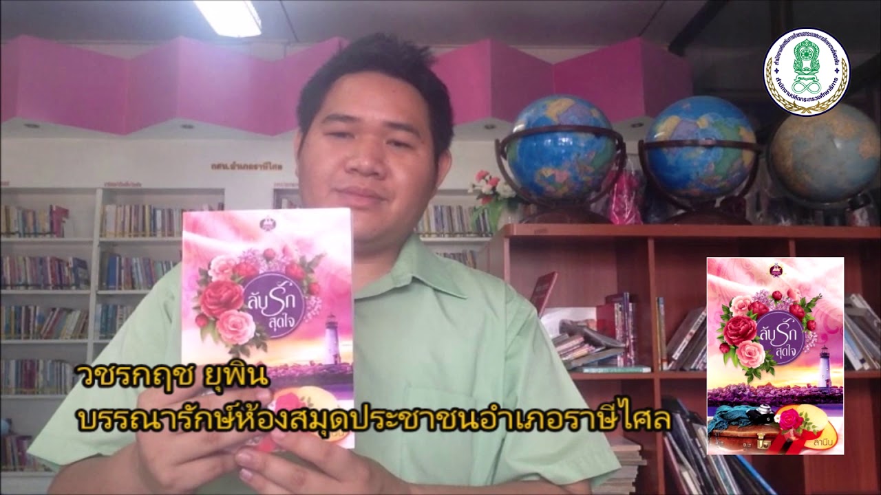 แนะนำหนังสือน่าอ่าน “ลับ รัก สุดใจ” แนะนำหนังสือน่าอ่าน “ลับ รัก สุดใจ”