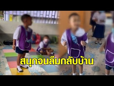 คนเดียวกันรึเปล่า? เด็กอนุบาลตอนเช้าร้องจ้าไม่อยากไป รร. ภาพตัดไปตอนบ่าย เต้นสนุกจนลืมกลับบ้าน คนเดียวกันรึเปล่า? เด็กอนุบาลตอนเช้าร้องจ้าไม่อยากไป รร. ภาพตัดไปตอนบ่าย เต้นสนุกจนลืมกลับบ้าน