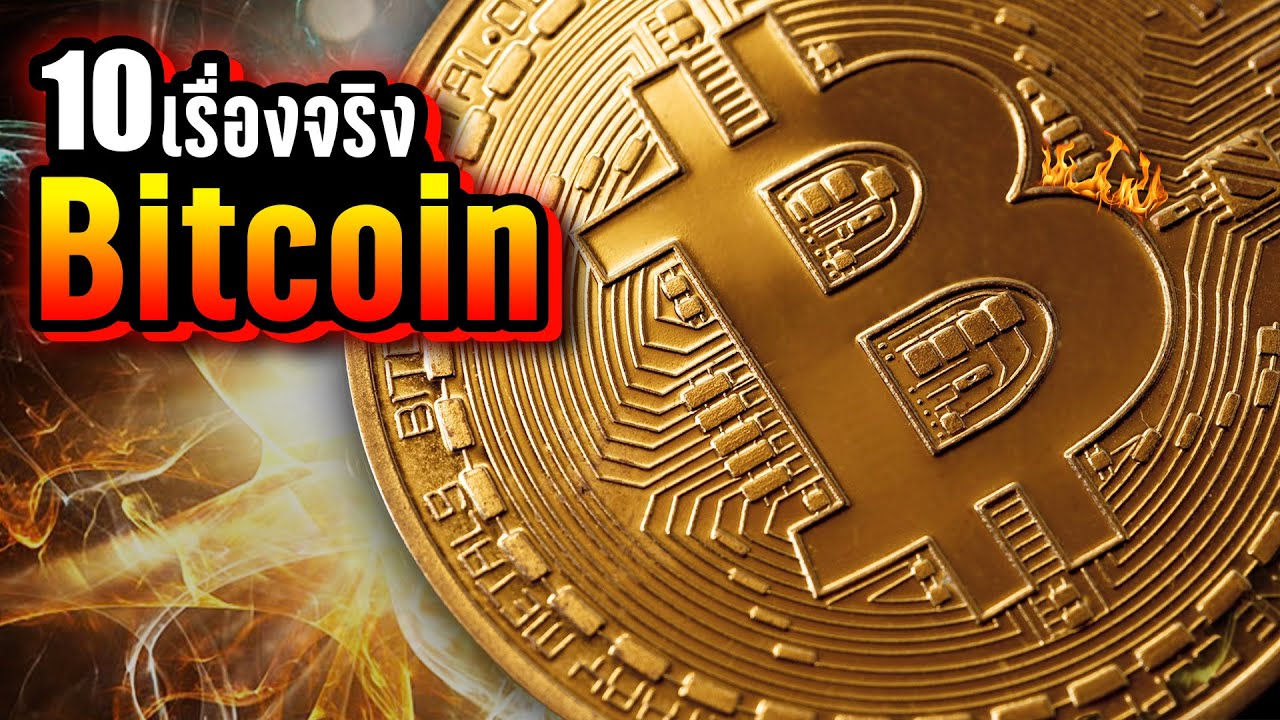 10 เรื่องจริง Bitcoin (บิตคอยน์) ที่คุณอาจไม่เคยรู้ ~ LUPAS 10 เรื่องจริง Bitcoin (บิตคอยน์) ที่คุณอาจไม่เคยรู้ ~ LUPAS