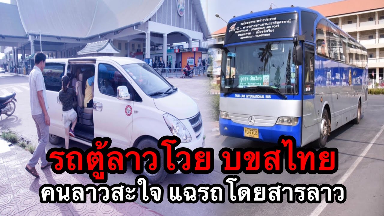รถตู้ลาวโวย บริษัท ขนส่ง จำกัด ของไทย แต่คนลาวสะใจ พร้อมกันแห่แฉพฤติกรรมรถโดยสารฝั่งลาว รถตู้ลาวโวย บริษัท ขนส่ง จำกัด ของไทย แต่คนลาวสะใจ พร้อมกันแห่แฉพฤติกรรมรถโดยสารฝั่งลาว