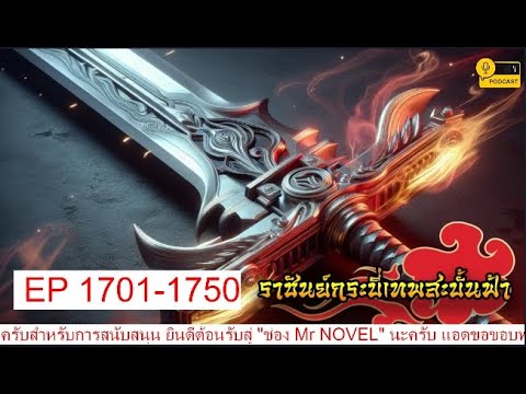 ราชันย์กระบี่เทพสะบั้นฟ้า EP1701- 1750 #นิยายเสียงจีนแปล #นิยายต่างโลก #นิยายอ่านฟรี ราชันย์กระบี่เทพสะบั้นฟ้า EP1701- 1750 #นิยายเสียงจีนแปล #นิยายต่างโลก #นิยายอ่านฟรี