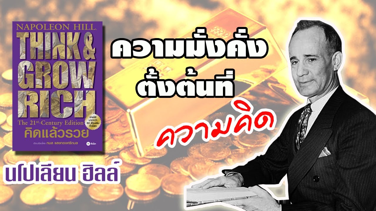 ความมั่งคั่ง ตั้งต้นที่ความคิด หนังสือคิดแล้วรวย Think and Grow Rich งานจากบรมครู นโปเลียน ฮิลล์ ความมั่งคั่ง ตั้งต้นที่ความคิด หนังสือคิดแล้วรวย Think and Grow Rich งานจากบรมครู นโปเลียน ฮิลล์