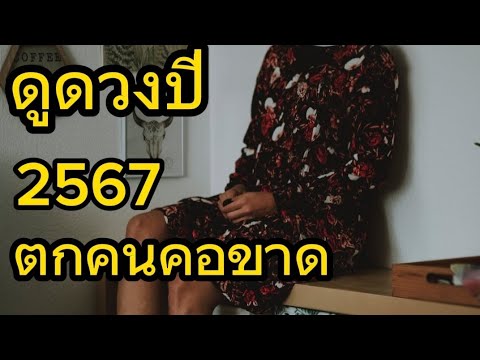 ดูดวงปี 2567 ดูดวงจากอายุ ตามตำราพรหมชาติ (ตกคนคอขาด) ดูดวงปี 2567 ดูดวงจากอายุ ตามตำราพรหมชาติ (ตกคนคอขาด)