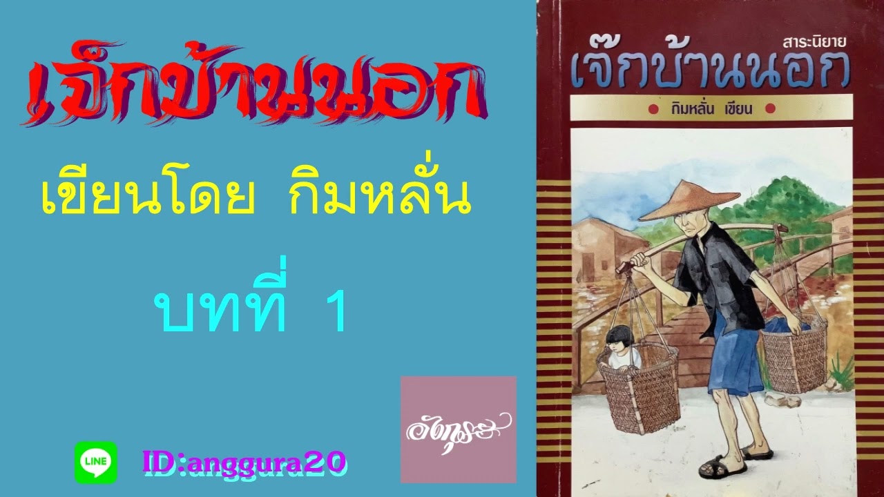 1.หนังสือเสียง สาระนิยายเรื่อง เจ๊กบ้านนอก เขียนโดย กิมหลั่น อ่านโดยอังกุระ 1.หนังสือเสียง สาระนิยายเรื่อง เจ๊กบ้านนอก เขียนโดย กิมหลั่น อ่านโดยอังกุระ