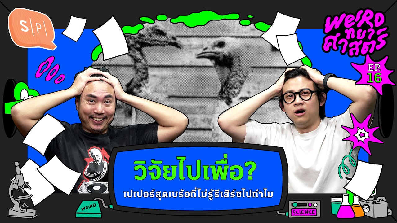 วิจัยไปเพื่อ? เปเปอร์สุดเบร้อที่ไม่รู้รีเสิร์ชไปทำไม | Weirdทยาศาสตร์ EP16 วิจัยไปเพื่อ? เปเปอร์สุดเบร้อที่ไม่รู้รีเสิร์ชไปทำไม | Weirdทยาศาสตร์ EP16