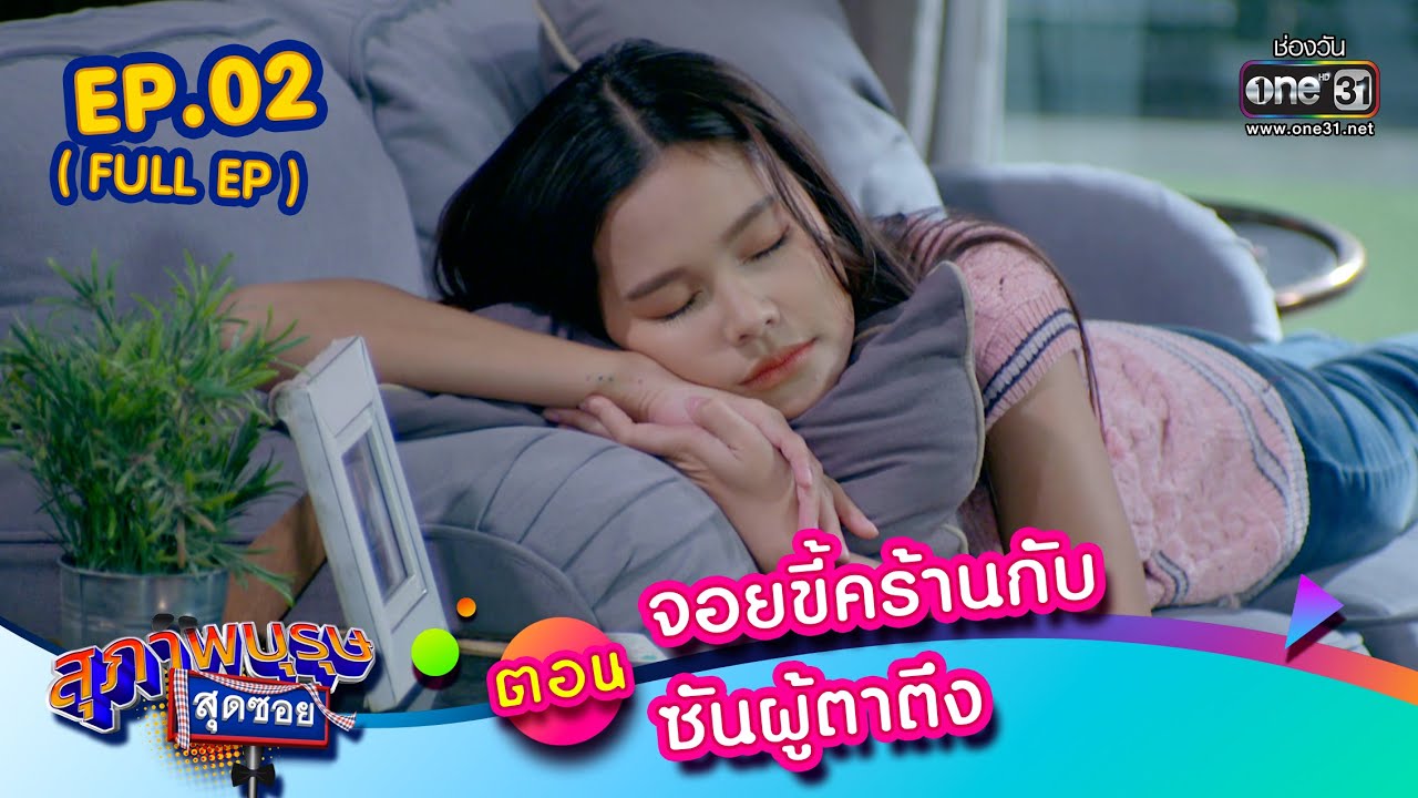 สุภาพบุรุษสุดซอย 2023 EP.02 (FULL EP) | ตอน จอยขี้คร้าน กับซันผู้ตาตึง | 14 ม.ค. 66 | one31 สุภาพบุรุษสุดซอย 2023 EP.02 (FULL EP) | ตอน จอยขี้คร้าน กับซันผู้ตาตึง | 14 ม.ค. 66 | one31