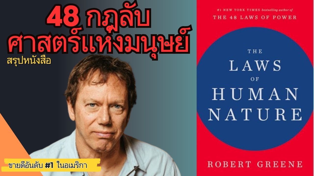 สรุปหนังสือกฎลับแห่งมนุษย์ |The Laws of Human Nature summary | (by Robert Greene) สรุปหนังสือกฎลับแห่งมนุษย์ |The Laws of Human Nature summary | (by Robert Greene)