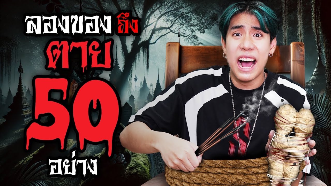 ลองของต้องคำสาป 50 อย่าง เขาเอาผมถึงตาย!! (SPD) ลองของต้องคำสาป 50 อย่าง เขาเอาผมถึงตาย!! (SPD)