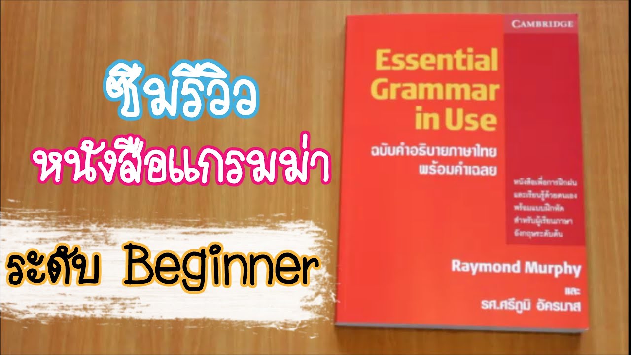 ซีมรีวิว l หนังสือแกรมม่าสำหรับผู้เริ่มต้น Essential Grammar In Use l เด็กไทยไกลบ้าน Ep. 105 ซีมรีวิว l หนังสือแกรมม่าสำหรับผู้เริ่มต้น Essential Grammar In Use l เด็กไทยไกลบ้าน Ep. 105