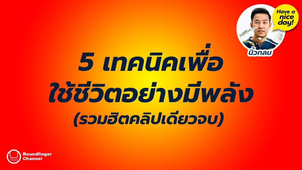 5 เทคนิคเพื่อใช้ชีวิตอย่างมีพลัง / HND! โดย นิ้วกลม 5 เทคนิคเพื่อใช้ชีวิตอย่างมีพลัง / HND! โดย นิ้วกลม