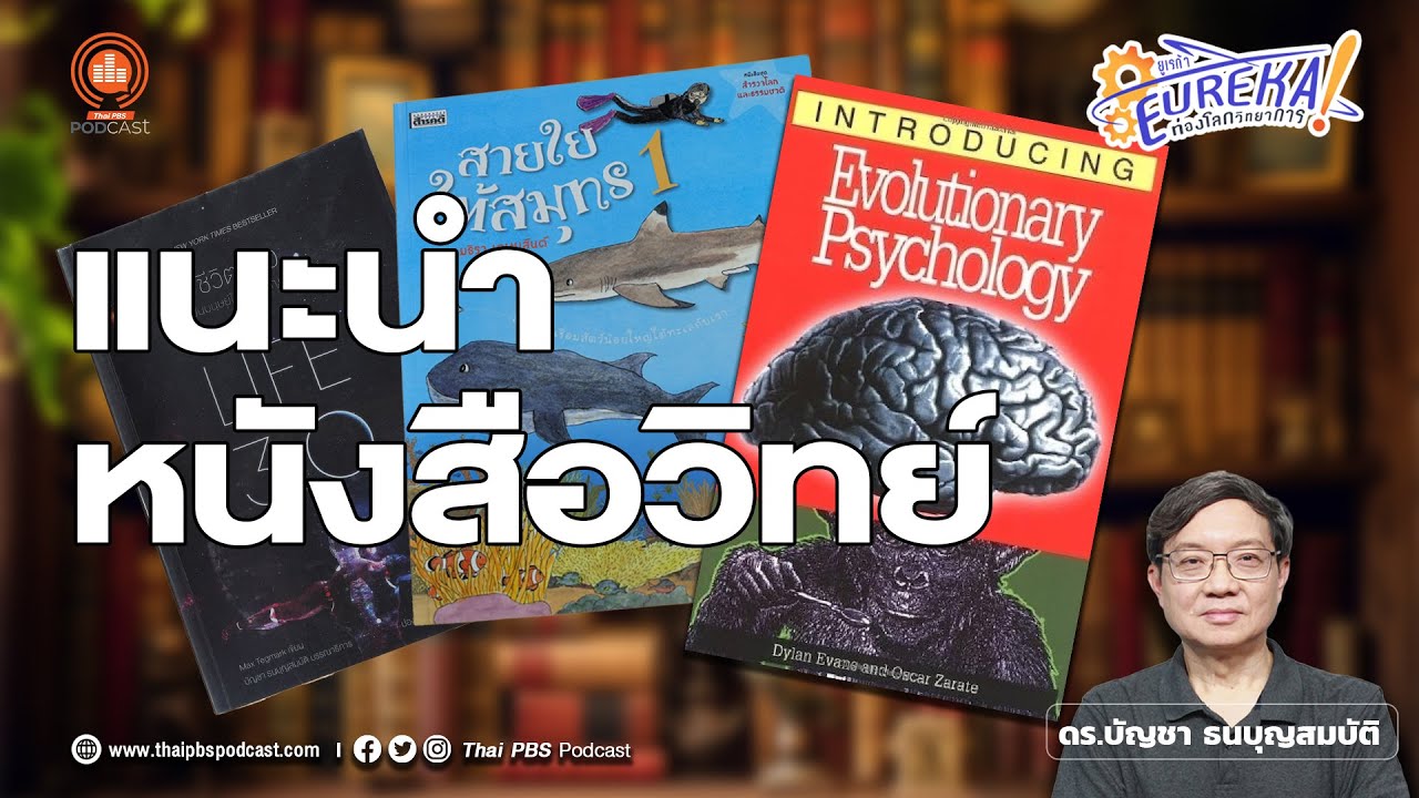 แนะนำหนังสือวิทยาศาสตร์น่าอ่าน | Eureka ท่องโลกวิทยาการ แนะนำหนังสือวิทยาศาสตร์น่าอ่าน | Eureka ท่องโลกวิทยาการ