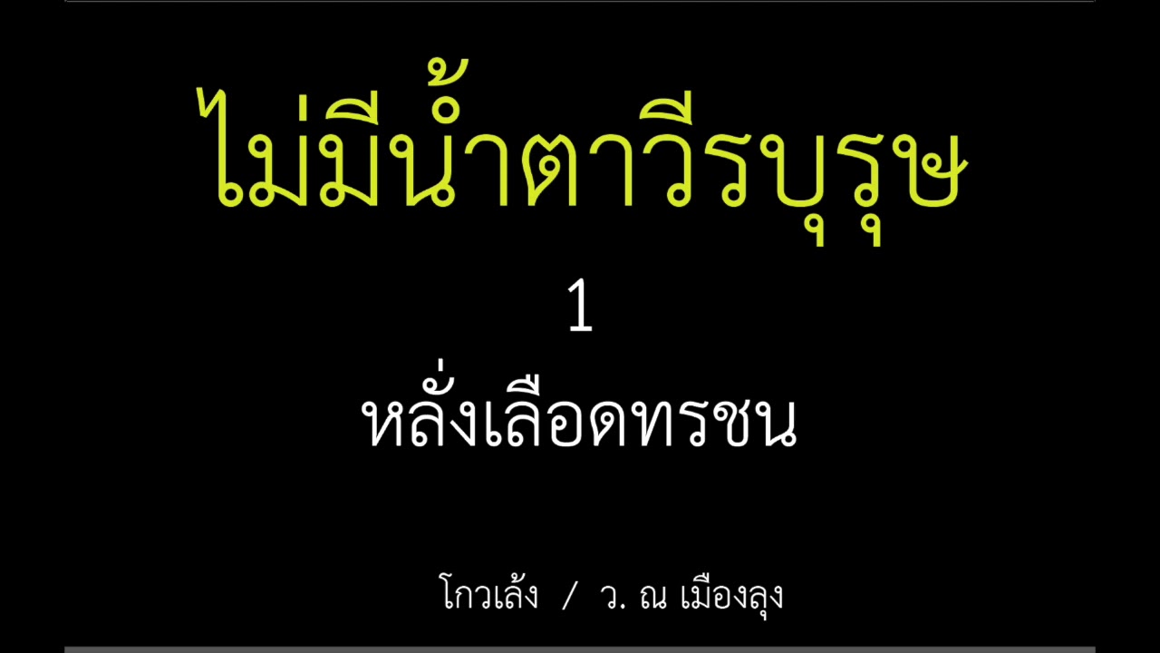 หนังสือเสียง ไม่มีน้ำตาวีรบุรุษ 1/13 หนังสือเสียง ไม่มีน้ำตาวีรบุรุษ 1/13
