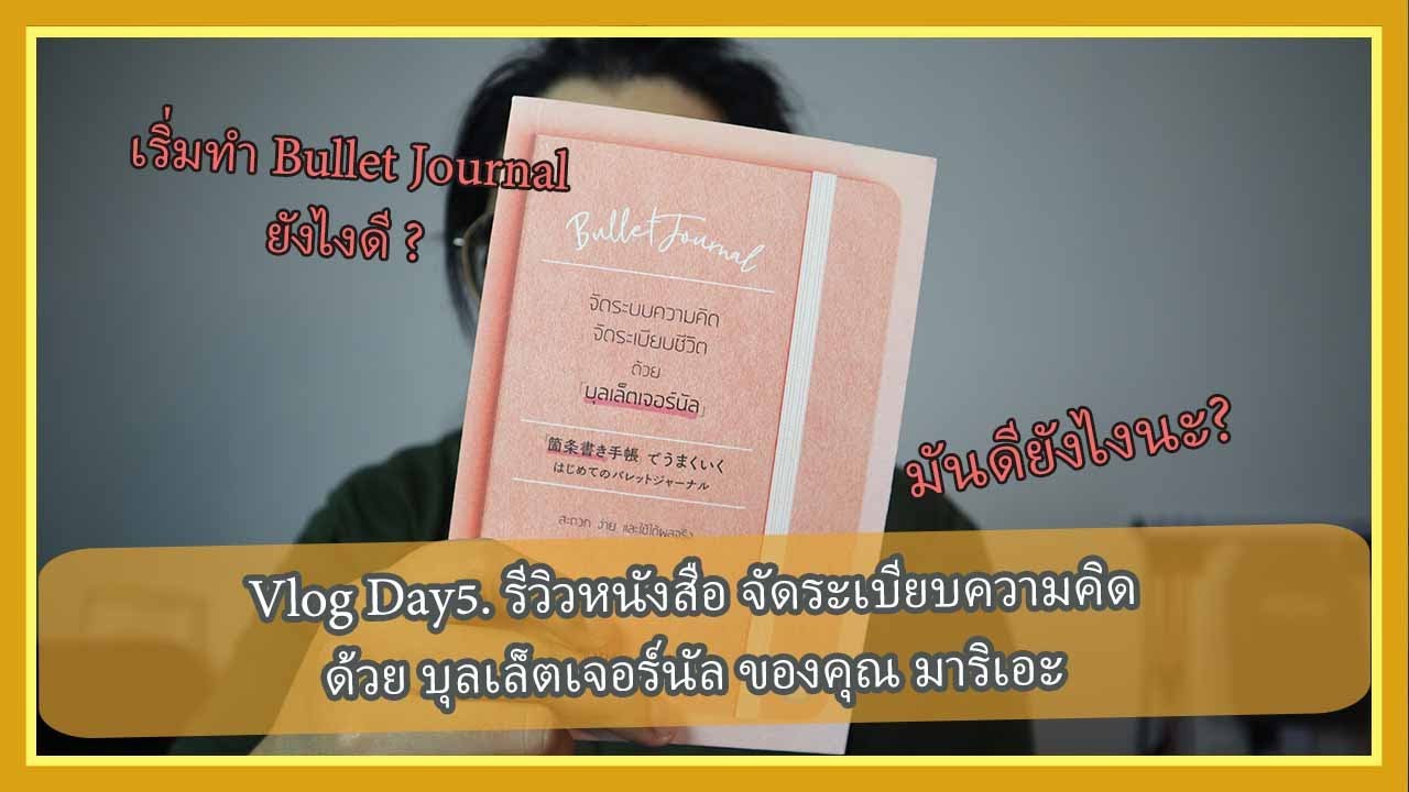 Vlogday5.สรุปรีวิวหนังสือจัดระบบความคิด จัดระเบียบชีวิตด้วย “บุลเล็ตเจอร์นัล”  I web’s way Vlogday5.สรุปรีวิวหนังสือจัดระบบความคิด จัดระเบียบชีวิตด้วย “บุลเล็ตเจอร์นัล”  I web’s way