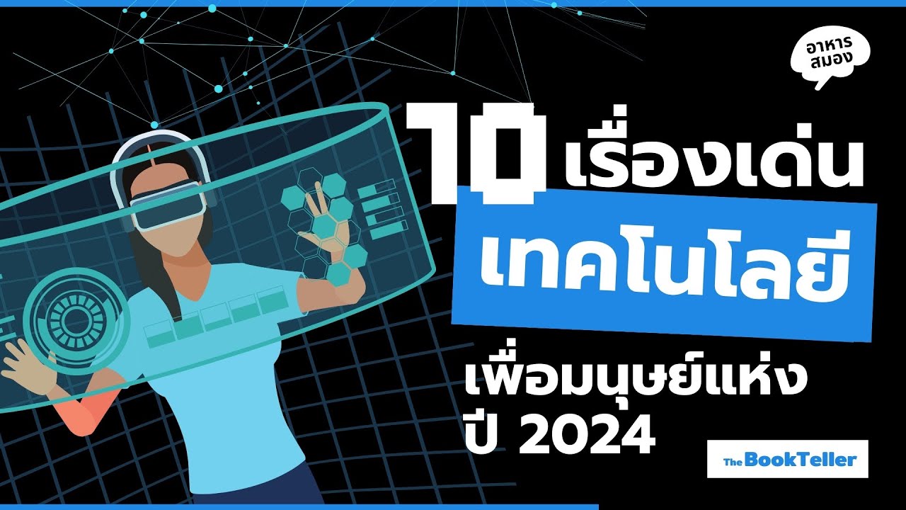 10 เทคโนโลยีเพื่อมนุษย์แห่งปี 2024 | MIT Technology review 2024 | อาหารสมองกับ The BookTeller 10 เทคโนโลยีเพื่อมนุษย์แห่งปี 2024 | MIT Technology review 2024 | อาหารสมองกับ The BookTeller