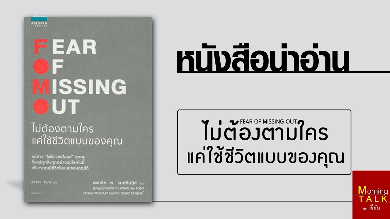 หนังสือน่าอ่าน ไม่ต้องตามใคร แค่ใช้ชีวิตแบบของคุณ | อีจัน EJAN หนังสือน่าอ่าน ไม่ต้องตามใคร แค่ใช้ชีวิตแบบของคุณ | อีจัน EJAN