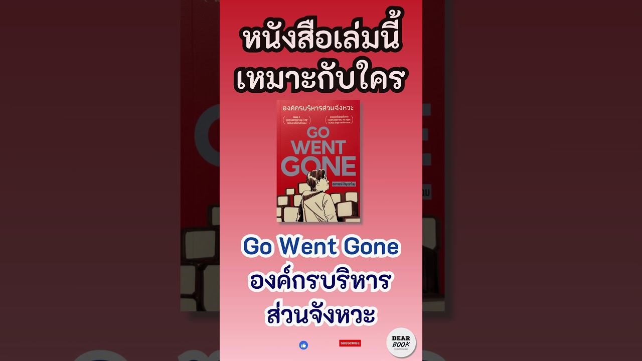เพราะอะไรที่ต้องอ่านเล่มนี้ l Go Went Gone #องค์กรบริหารส่วนจังหวะ #tpop #4eve #atlas #shorts เพราะอะไรที่ต้องอ่านเล่มนี้ l Go Went Gone #องค์กรบริหารส่วนจังหวะ #tpop #4eve #atlas #shorts