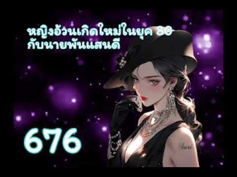 หญิงอ้วนเกิดใหม่ในยุค 80 กับนายพันแสนดี ตอนที่ 676-700 หญิงอ้วนเกิดใหม่ในยุค 80 กับนายพันแสนดี ตอนที่ 676-700