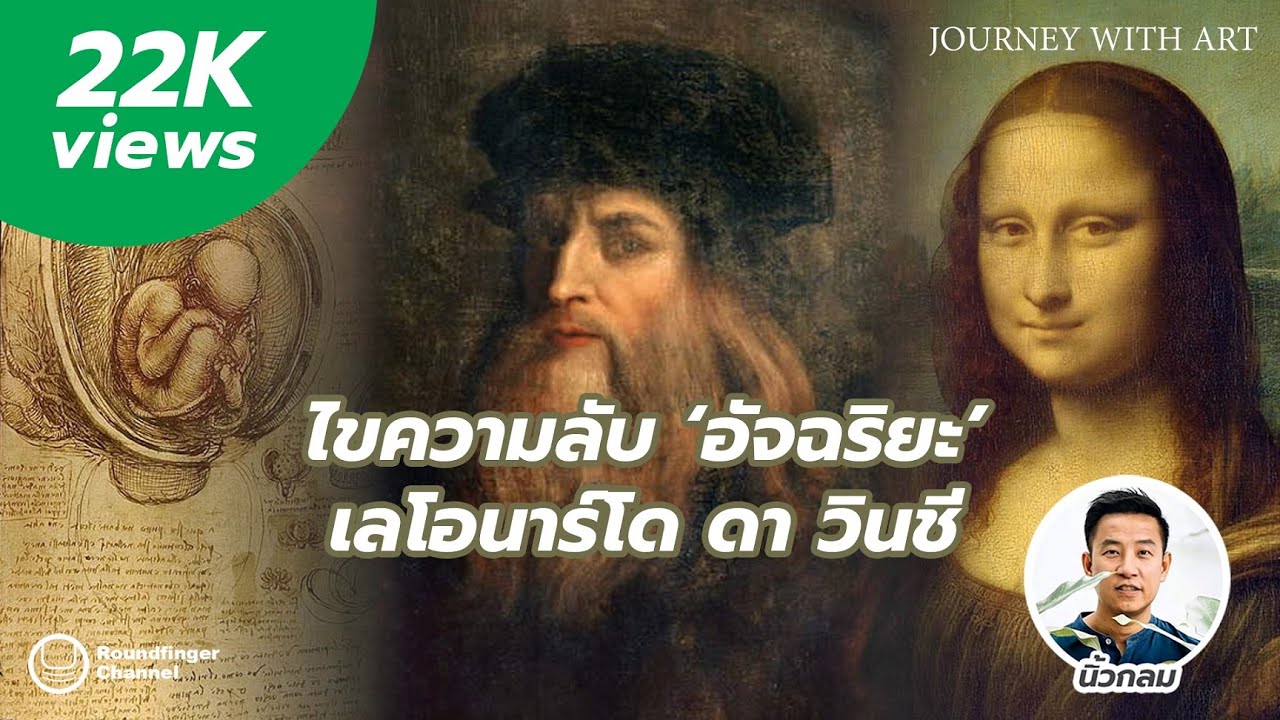 ไขความลับ ‘อัจฉริยะ’ เลโอนาร์โด ดา วินชี / Have a nice day! EP132 โดย นิ้วกลม ไขความลับ ‘อัจฉริยะ’ เลโอนาร์โด ดา วินชี / Have a nice day! EP132 โดย นิ้วกลม