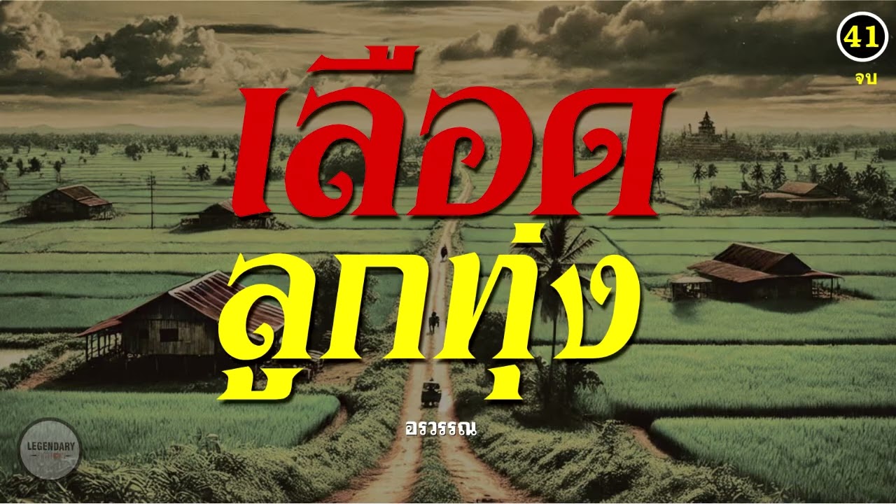 นิยาย : เลือดลูกทุ่ง (อรวรรณ) ตอนที่ 41 จบ นิยาย : เลือดลูกทุ่ง (อรวรรณ) ตอนที่ 41 จบ