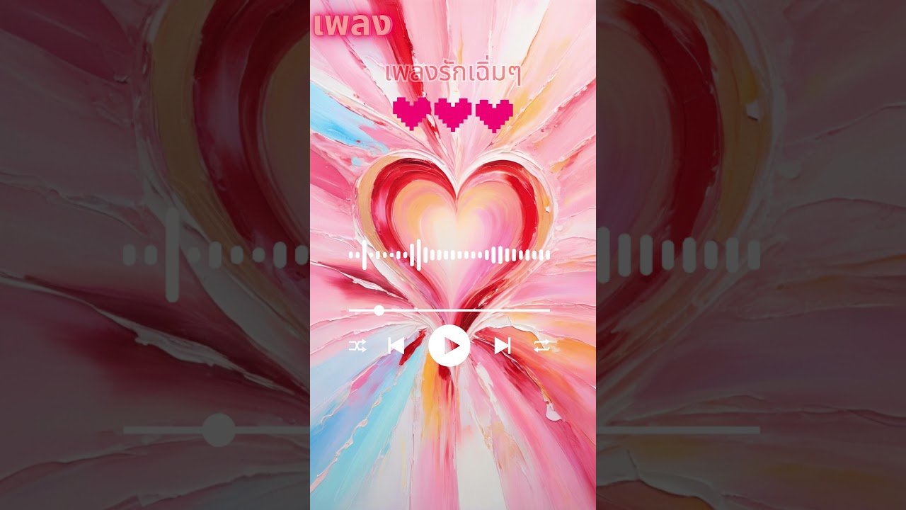 เพลงรักเฉิ่มๆ #เพลงรัก #เพลงผ่อนคลาย #เพลงเพราะ #เพลงฟังเพลิน เพลงรักเฉิ่มๆ #เพลงรัก #เพลงผ่อนคลาย #เพลงเพราะ #เพลงฟังเพลิน