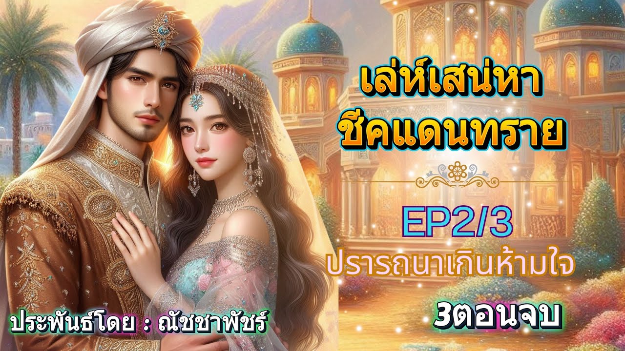 เล่ห์เสน่หาชีคแดนทราย EP.2/3 ปรารถนาเกินห้ามใจ #นิยายเสียง #หนังสือเสียง #audiobook #3ตอนจบ เล่ห์เสน่หาชีคแดนทราย EP.2/3 ปรารถนาเกินห้ามใจ #นิยายเสียง #หนังสือเสียง #audiobook #3ตอนจบ