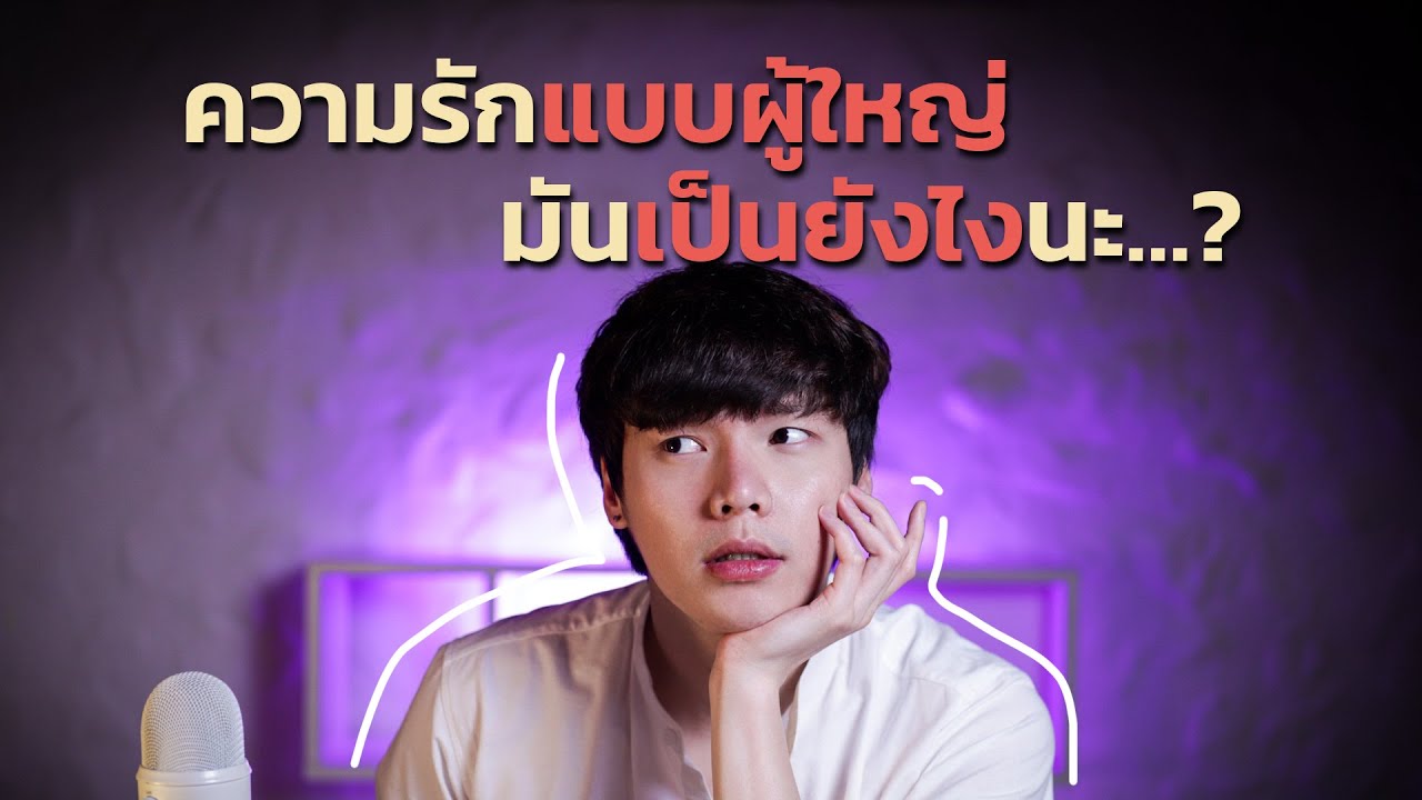 ความรักแบบผู้ใหญ่…มันเป็นยังไงนะ? ความรักแบบผู้ใหญ่…มันเป็นยังไงนะ?