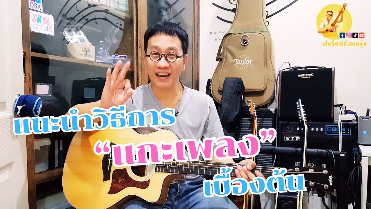 EP. 42 แนะนำวิธีการแกะเพลงเบื้องต้น #เล่นกีตาร์กับอาหนุ่ม EP. 42 แนะนำวิธีการแกะเพลงเบื้องต้น #เล่นกีตาร์กับอาหนุ่ม