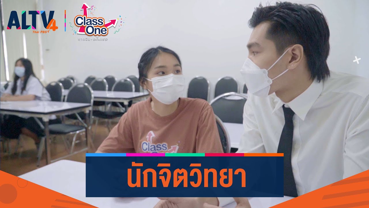 นักจิตวิทยา l แนะแนวสาขาน่าเรียน นักจิตวิทยา l แนะแนวสาขาน่าเรียน