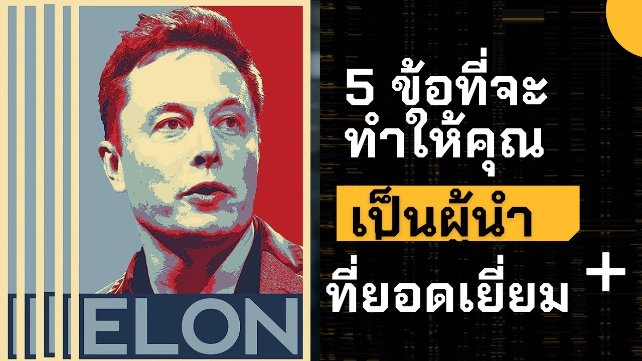 5 ข้อที่จะทำให้คุณเป็นผู้นำที่ยอดเยี่ยม |ผู้นำที่ยอดเยี่ยม |ผู้นำระดับโลก | พัฒนาตัวเอง | 5 ข้อที่จะทำให้คุณเป็นผู้นำที่ยอดเยี่ยม |ผู้นำที่ยอดเยี่ยม |ผู้นำระดับโลก | พัฒนาตัวเอง |