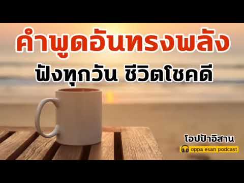 คำพูดอันทรงพลัง ฟังทุกวันต่อเนื่อง ชีวิตโชคดี ขาขึ้นตลอดไป   เสียงสั่งจิต   โปรแกรมอัจฉริยะ selftalk คำพูดอันทรงพลัง ฟังทุกวันต่อเนื่อง ชีวิตโชคดี ขาขึ้นตลอดไป   เสียงสั่งจิต   โปรแกรมอัจฉริยะ selftalk