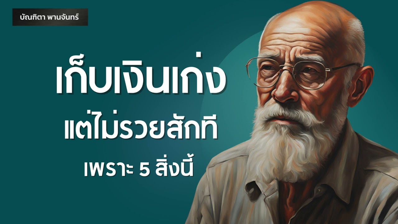 เก็บเงินเก่ง แต่ไม่รวยสักที เพราะ5สิ่งนี้ | การเงิน l การลงทุน l Podcast | บัณฑิตา พานจันทร์ เก็บเงินเก่ง แต่ไม่รวยสักที เพราะ5สิ่งนี้ | การเงิน l การลงทุน l Podcast | บัณฑิตา พานจันทร์