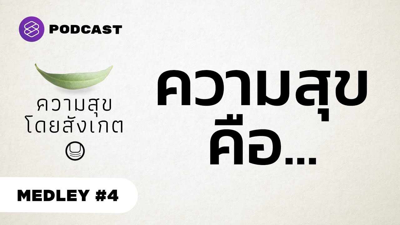 ความสุขคืออะไร หลายคำตอบจาก นิ้วกลม | ความสุขโดยสังเกต MEDLEY #4 ความสุขคืออะไร หลายคำตอบจาก นิ้วกลม | ความสุขโดยสังเกต MEDLEY #4