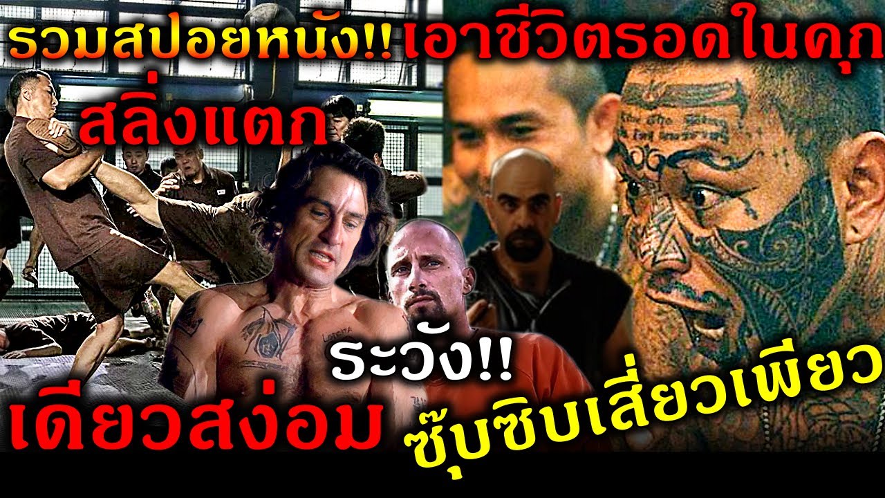 รวมสปอยหนัง!!นักโทษเอาชีวิตรอดในเรือนจำ,ระวัง นักโทษสลิ่งแตกเดียวจะสง่อม ดูยาวๆเพลินๆ !!3M-Movie รวมสปอยหนัง!!นักโทษเอาชีวิตรอดในเรือนจำ,ระวัง นักโทษสลิ่งแตกเดียวจะสง่อม ดูยาวๆเพลินๆ !!3M-Movie