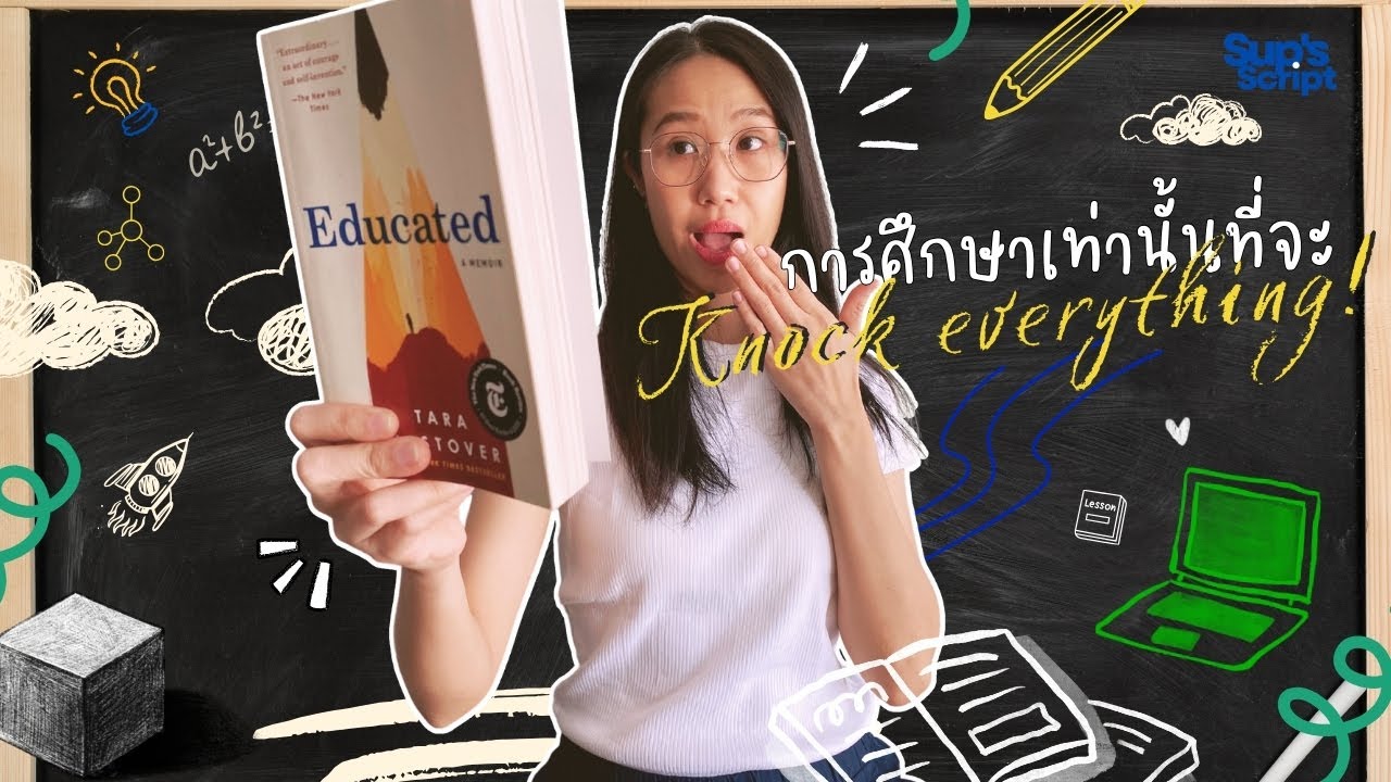 EP51 รีวิวหนังสือ Educated: A Memoir I การศึกษาเท่านั้นที่จะ knock everything!📚 EP51 รีวิวหนังสือ Educated: A Memoir I การศึกษาเท่านั้นที่จะ knock everything!📚