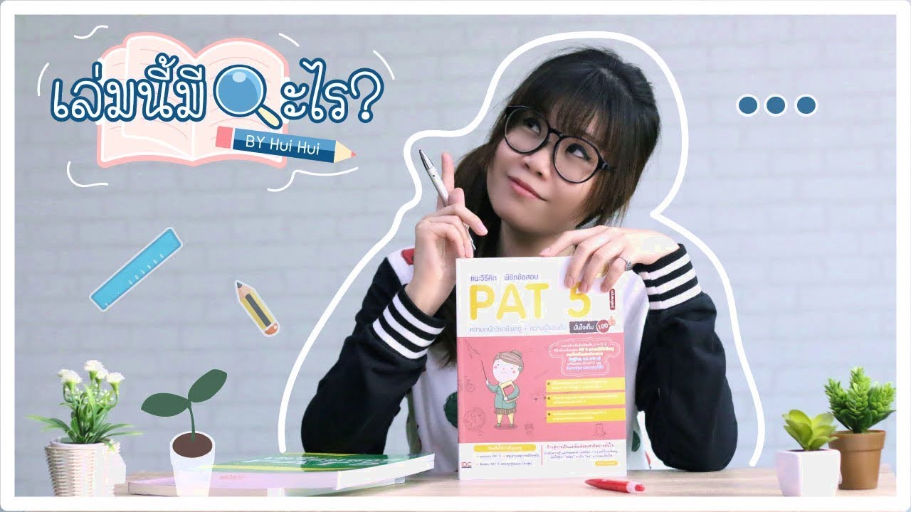 เล่มนี้มีอะไร? EP2 – Review : รีวิวหนังสือเตรียมสอบเทียบ “PAT 5” 3 เล่ม 3 สไตล์!! สำหรับคนสอบครู เล่มนี้มีอะไร? EP2 – Review : รีวิวหนังสือเตรียมสอบเทียบ “PAT 5” 3 เล่ม 3 สไตล์!! สำหรับคนสอบครู