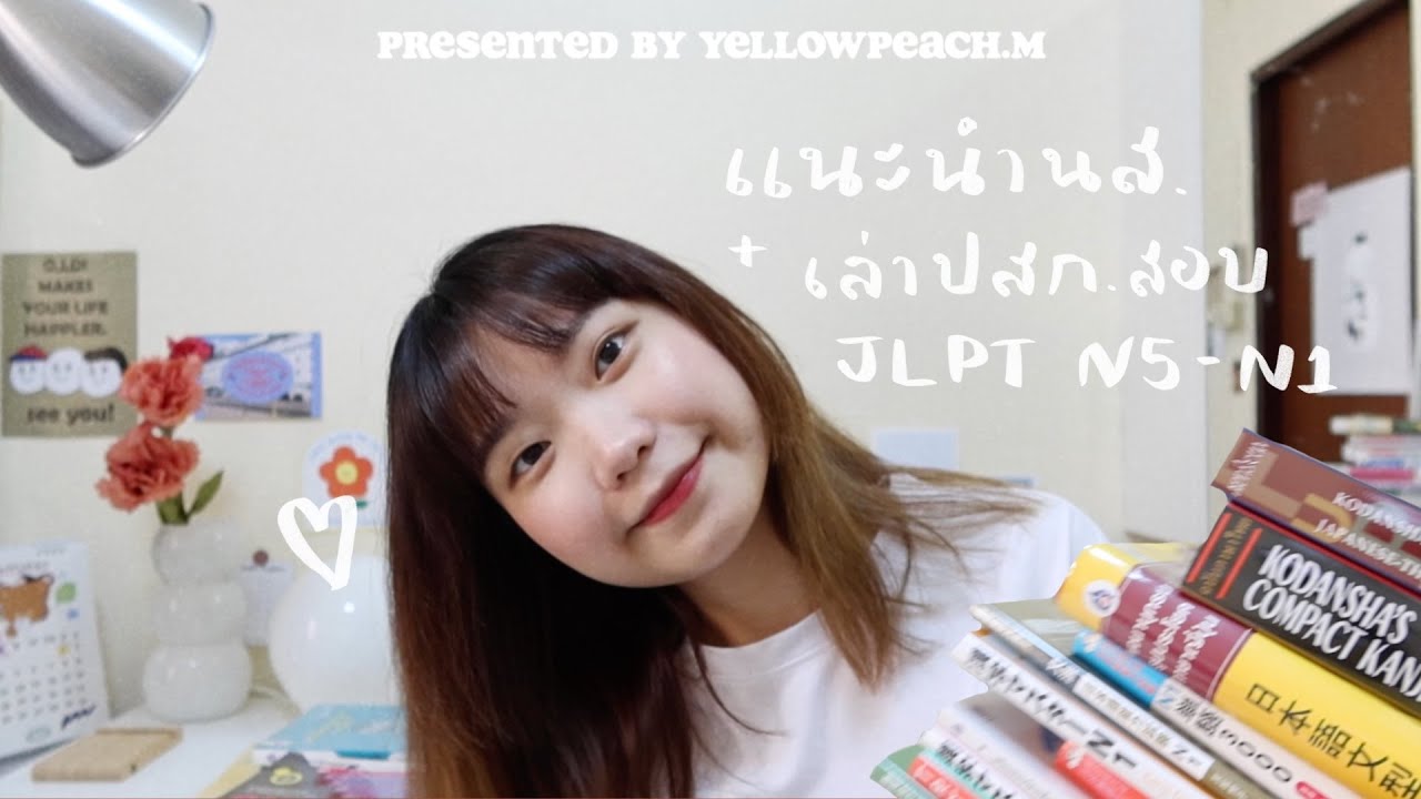 แนะนำหนังสือเรียนภาษาญี่ปุ่น + เล่าประสบการณ์การสอบ JLPT ตั้งแต่ N5-N1 | yellowpeach แนะนำหนังสือเรียนภาษาญี่ปุ่น + เล่าประสบการณ์การสอบ JLPT ตั้งแต่ N5-N1 | yellowpeach