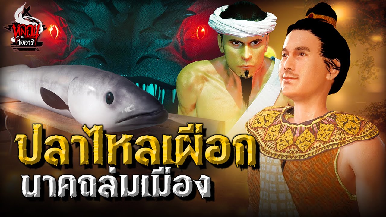 ปลาไหลเผือก นาคถล่มเมือง | หลอนไดอารี่ ปลาไหลเผือก นาคถล่มเมือง | หลอนไดอารี่