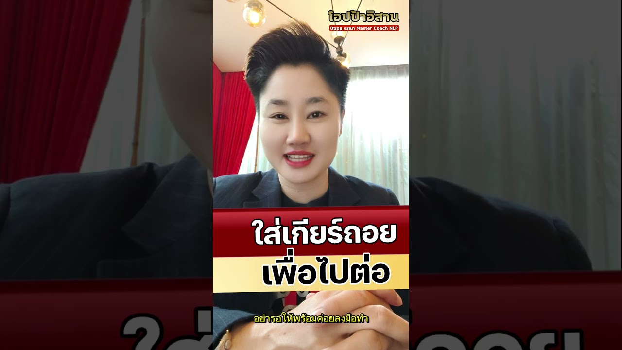 ใส่เกียร์ถอยเพื่อไปต่อ #แรงบันดาลใจ #พลังบวก #short  #ข้อคิด #คำคมชีวิต #โอปป้าอิสาน  #oppaesan ใส่เกียร์ถอยเพื่อไปต่อ #แรงบันดาลใจ #พลังบวก #short  #ข้อคิด #คำคมชีวิต #โอปป้าอิสาน  #oppaesan