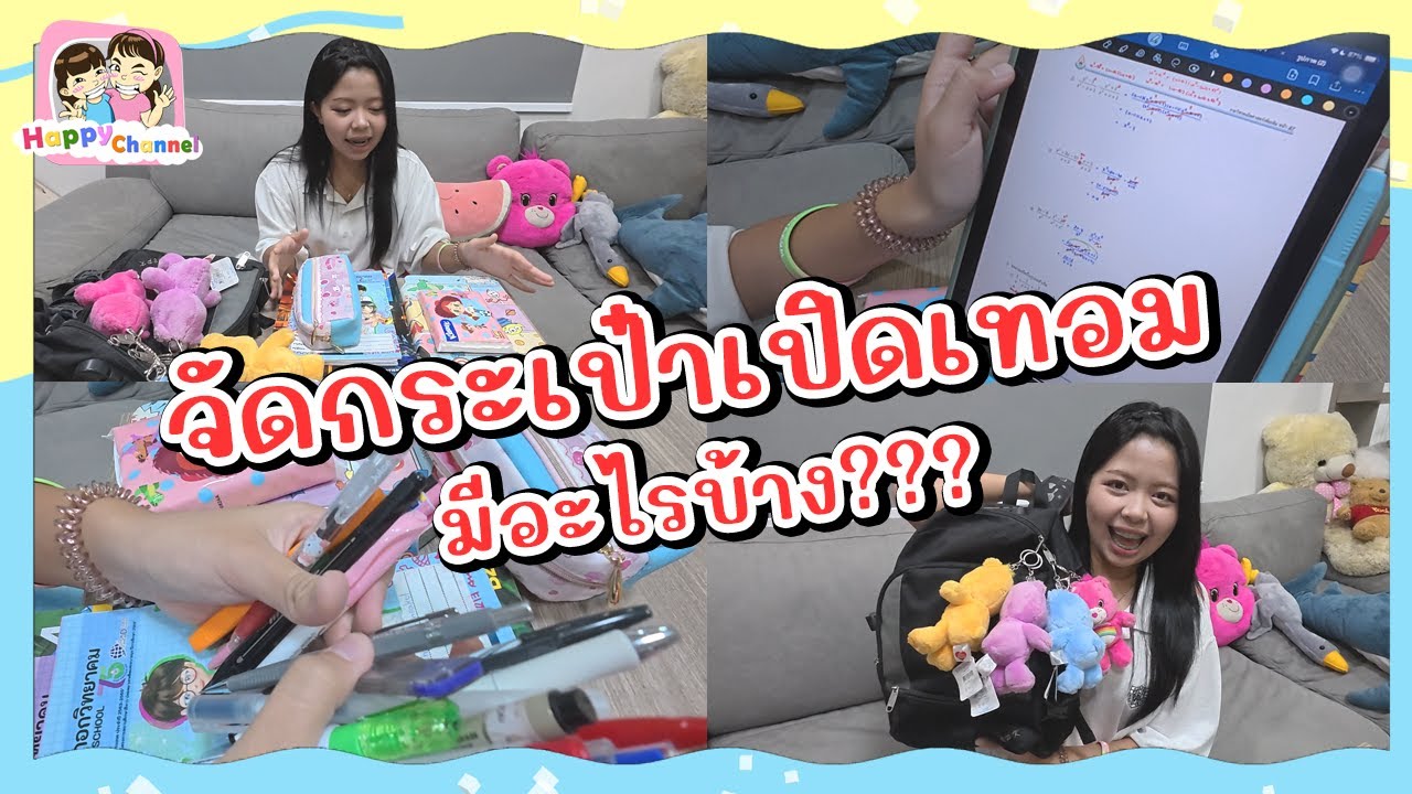 จัดกระเป๋าเรียนเปิดเทอม มีอะไรบ้าง??? Happy Channel จัดกระเป๋าเรียนเปิดเทอม มีอะไรบ้าง??? Happy Channel