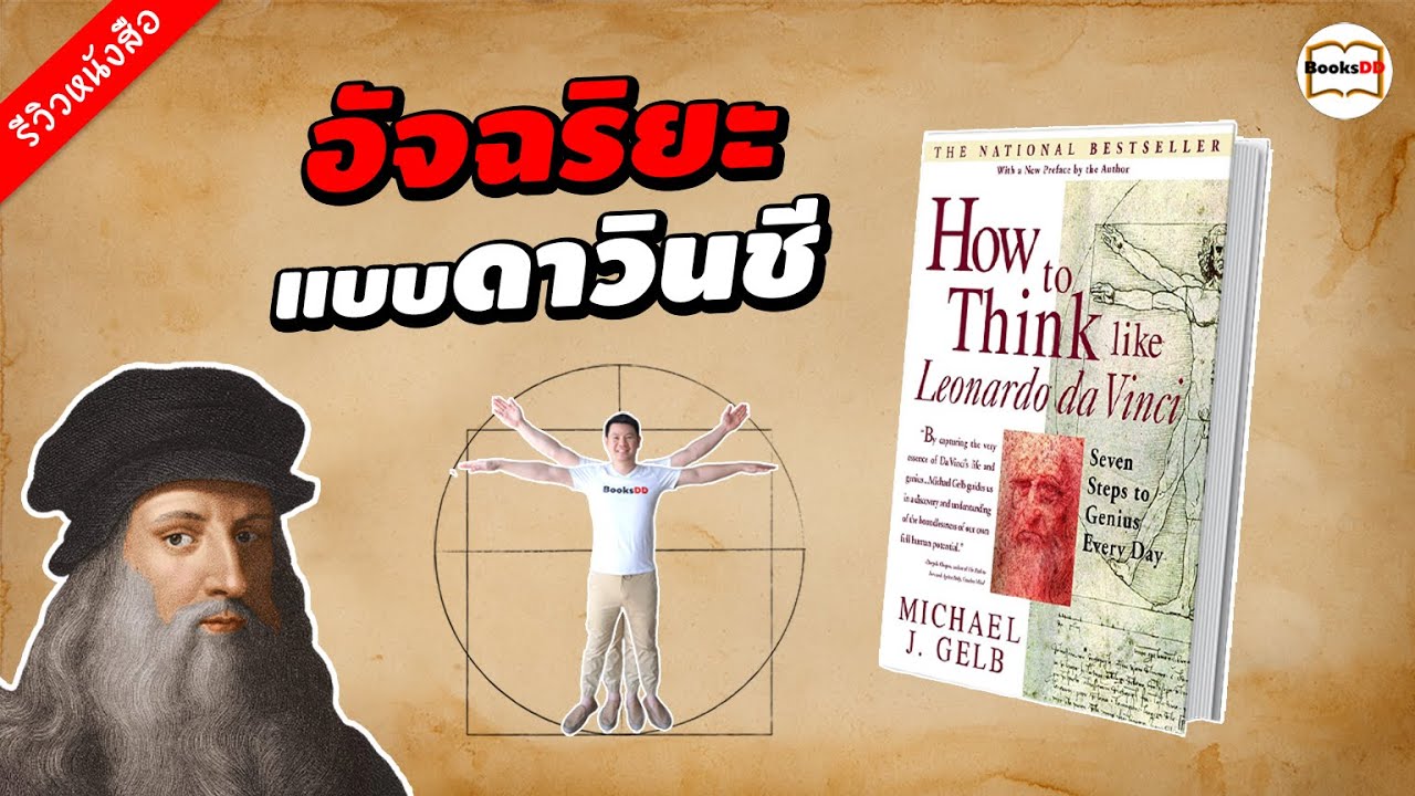 รีวิวหนังสือ อัจฉริยะแบบดาวินชี How To Think Like Leonardo da Vinci รีวิวหนังสือ อัจฉริยะแบบดาวินชี How To Think Like Leonardo da Vinci