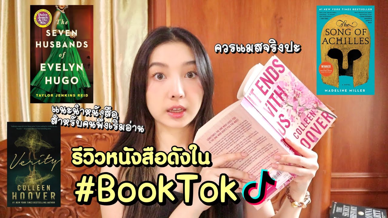 รีวิวหนังสือดาราอ่าน #booktok ควรแมสจริงปะ! เล่มไหนต้องอ่าน | Holly Holland รีวิวหนังสือดาราอ่าน #booktok ควรแมสจริงปะ! เล่มไหนต้องอ่าน | Holly Holland