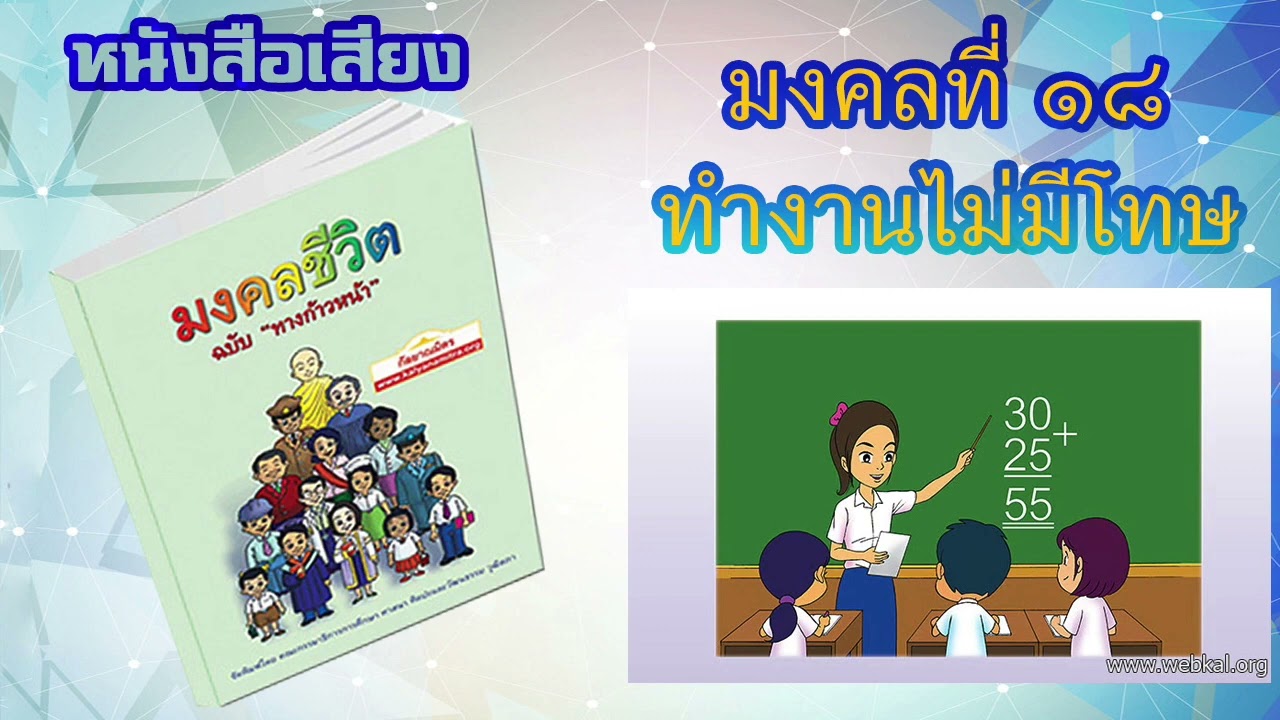 มงคลที่ 18 ทำงานไม่มีโทษ I หนังสือเสียง มงคลชีวิต 38 ประการ ฉบับทางก้าวหน้า | EP. 20 มงคลที่ 18 ทำงานไม่มีโทษ I หนังสือเสียง มงคลชีวิต 38 ประการ ฉบับทางก้าวหน้า | EP. 20