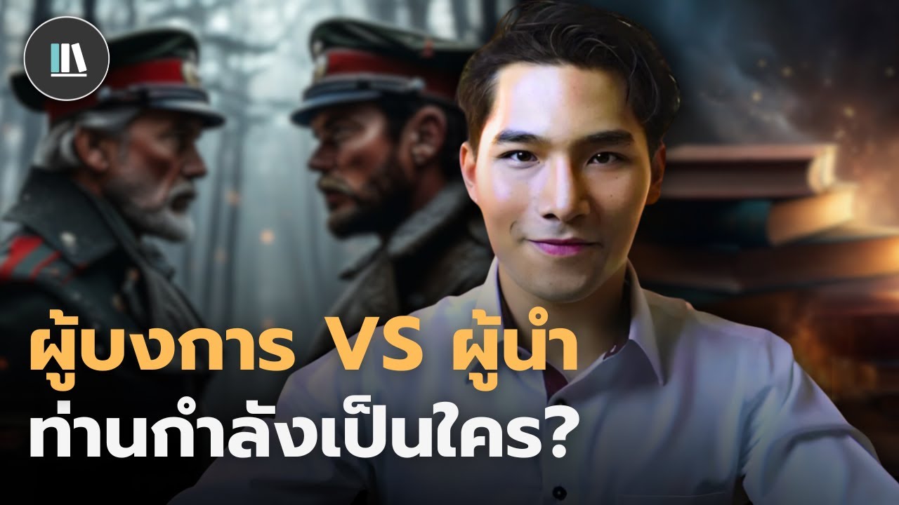 ถอดรหัสผู้นำ VS ผู้บงการ (กฎทองคำวิชา “ผู้นำ”) | THE LIBRARY ถอดรหัสผู้นำ VS ผู้บงการ (กฎทองคำวิชา “ผู้นำ”) | THE LIBRARY