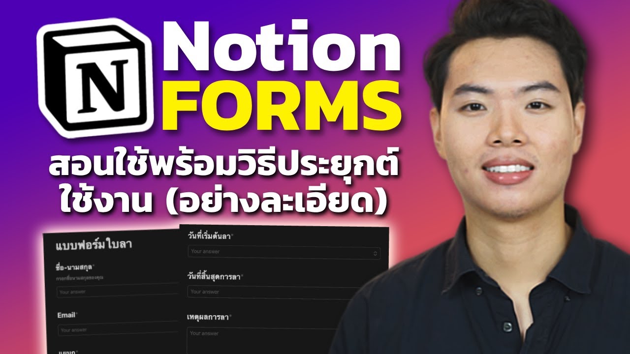วิธีสร้างฟอร์มบน Notion (พร้อมตัวอย่างประยุกต์ใช้งาน) วิธีสร้างฟอร์มบน Notion (พร้อมตัวอย่างประยุกต์ใช้งาน)